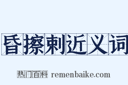 昏擦剌近义词是什么意思的图片